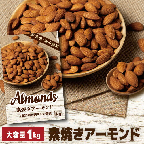 5 30限定 全品P3倍 予約 ポスト投函 送料無料 素焼きアーモンド 1kg 食塩不使用 大容量 アーモンド ナッツ 無塩 ロースト 【当店限定販売】 保存食 1000g 美容 最大50%OFFクーポン 850gより少し多い1kg 6 家飲み ネコポス ノンオイル 健康 2以降発送予定 おつまみ YF アメリカ産 2022