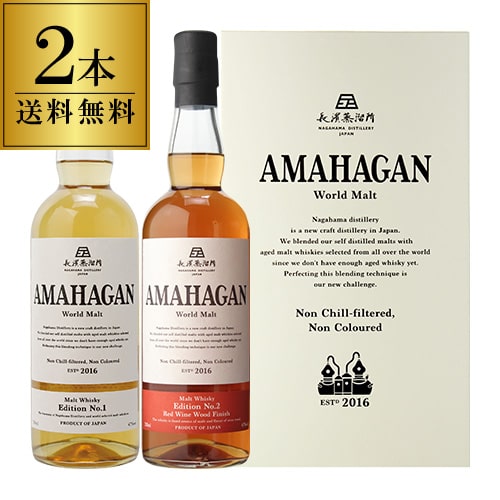 【送料無料】長濱蒸溜所 アマハガン ワールドモルト 2本セット(第一弾＆第ニ弾) AMAHAGAN World Malt Basic Blend & No.2　各700ml×2本 ブレンデッドモルト レッドワインウッドフィニッシュ 箱付 日本 滋賀 長浜 御中元 お中元 中元
