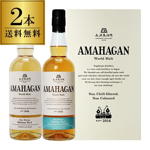 【送料無料】長濱蒸溜所 アマハガン ワールドモルト 2本セット(第1弾＆第3弾) AMAHAGAN World Malt Basic Blend & No.3　各700ml×2本 ブレンデッドモルト ミズナラウッドフィニッシュ 箱付 日本 滋賀 長浜 お中元 プレゼント ギフト 贈答品 御中元 お中元 中元