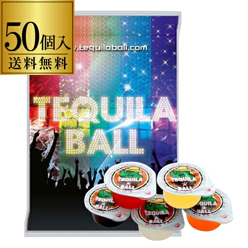 送料無料 テキーラボール 5種アソート 23g 5種 × 10個 (計50個入り)セット テキーラ リキュール スピリッツ パーティー ナイト クラブ BAR ショット 居酒屋 長S