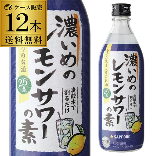 ☆新品未開封☆【サッポロ　濃いめのレモンサワーの素】4本セット alc.25% 129300-12.jpg