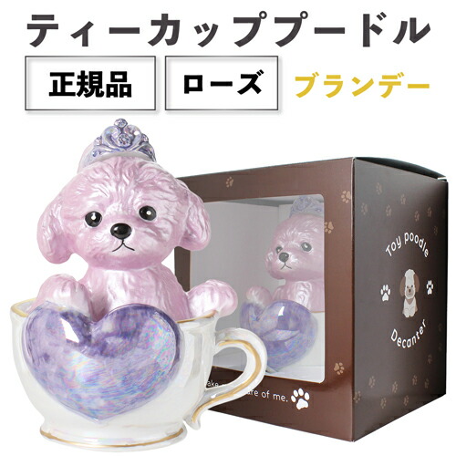 正規品 ブランデー 箱付き ティーカッププードル デキャンタ ローズ 500ml 40度 陶器ボトル ポアラー付き ハート プードル トイプードル 犬 ロゼ ピンク 桜 ROZE ROSE BRANDY BAR ナイト クラブ ギフト プレゼント SNS インスタ映え