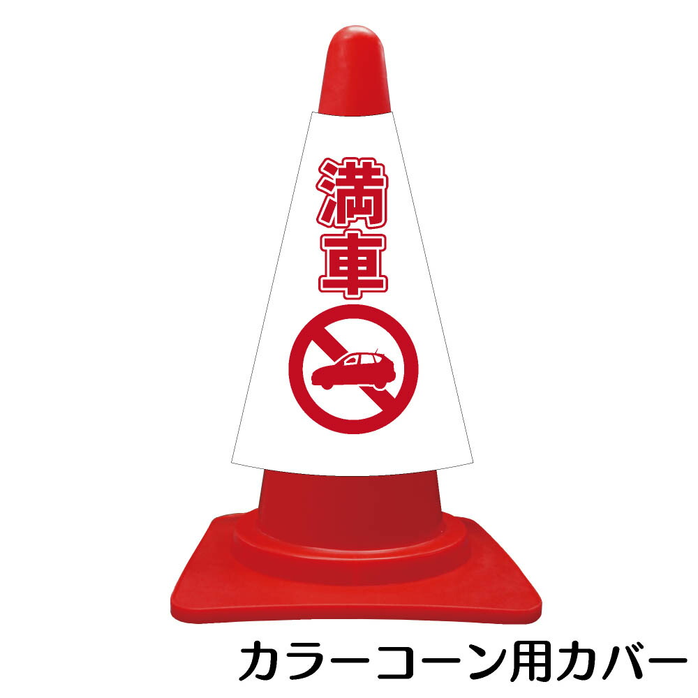 楽天市場 カラーコーン用標識 コーンカバー おもいやり駐車場 三角コーン パイロン 簡易看板 資材 印刷のルネ 楽天市場店