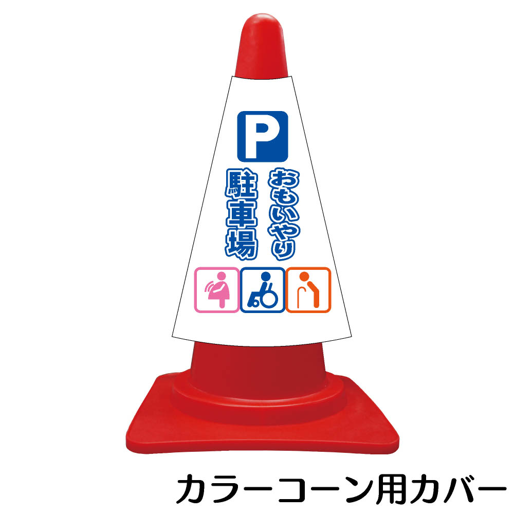 楽天市場 カラーコーン用標識 コーンカバー おもいやり駐車場 三角コーン パイロン 簡易看板 資材 印刷のルネ 楽天市場店