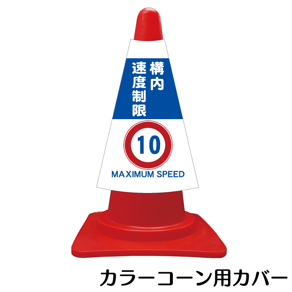 楽天市場 カラーコーン用標識 コーンカバー 駐輪禁止 三角コーン パイロン 簡易看板 資材 印刷のルネ 楽天市場店