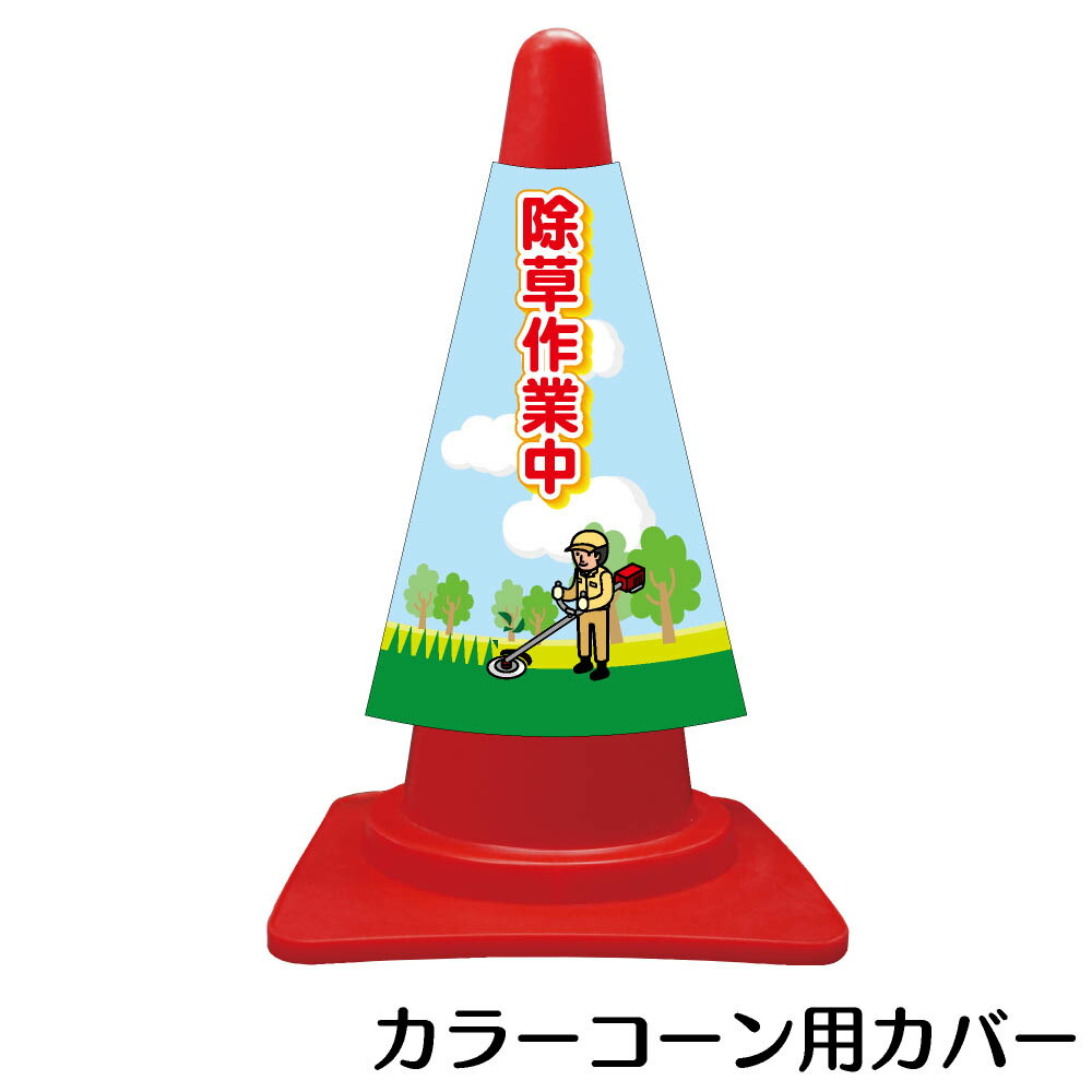 楽天市場 カラーコーン用標識 コーンカバー 除草作業中 三角コーン パイロン 簡易看板 資材 印刷のルネ 楽天市場店