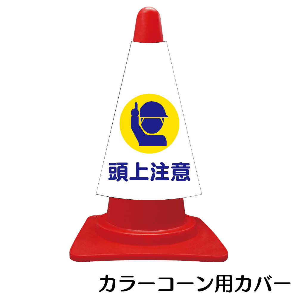 楽天市場 カラーコーン用標識 コーンカバー 頭上注意 三角コーン パイロン 簡易看板 資材 印刷のルネ 楽天市場店