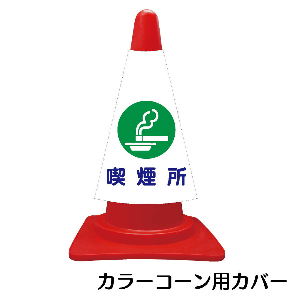 楽天市場 カラーコーン用標識 コーンカバー 喫煙所 右矢印 三角コーン パイロン 簡易看板 資材 印刷のルネ 楽天市場店