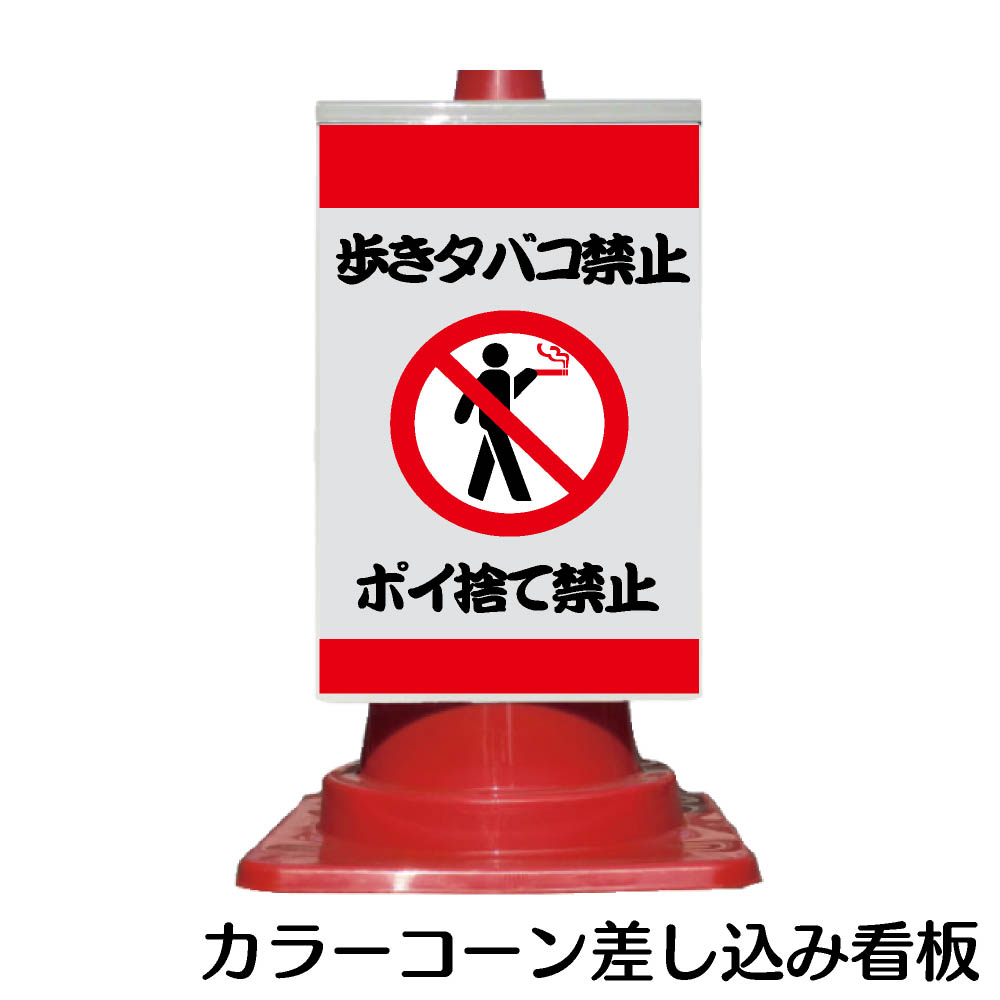 楽天市場 カラーコーン用 看板 歩きタバコ禁止 ポイ捨て禁止 全面反射 三角コーン パイロン用標識サイン あす楽 資材 印刷のルネ 楽天市場店