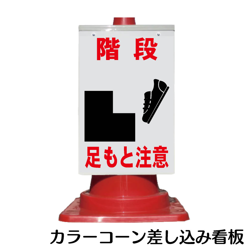 楽天市場 カラーコーン用 看板 階段 足もと注意 全面反射 三角コーン パイロン用標識サイン 資材 印刷のルネ 楽天市場店