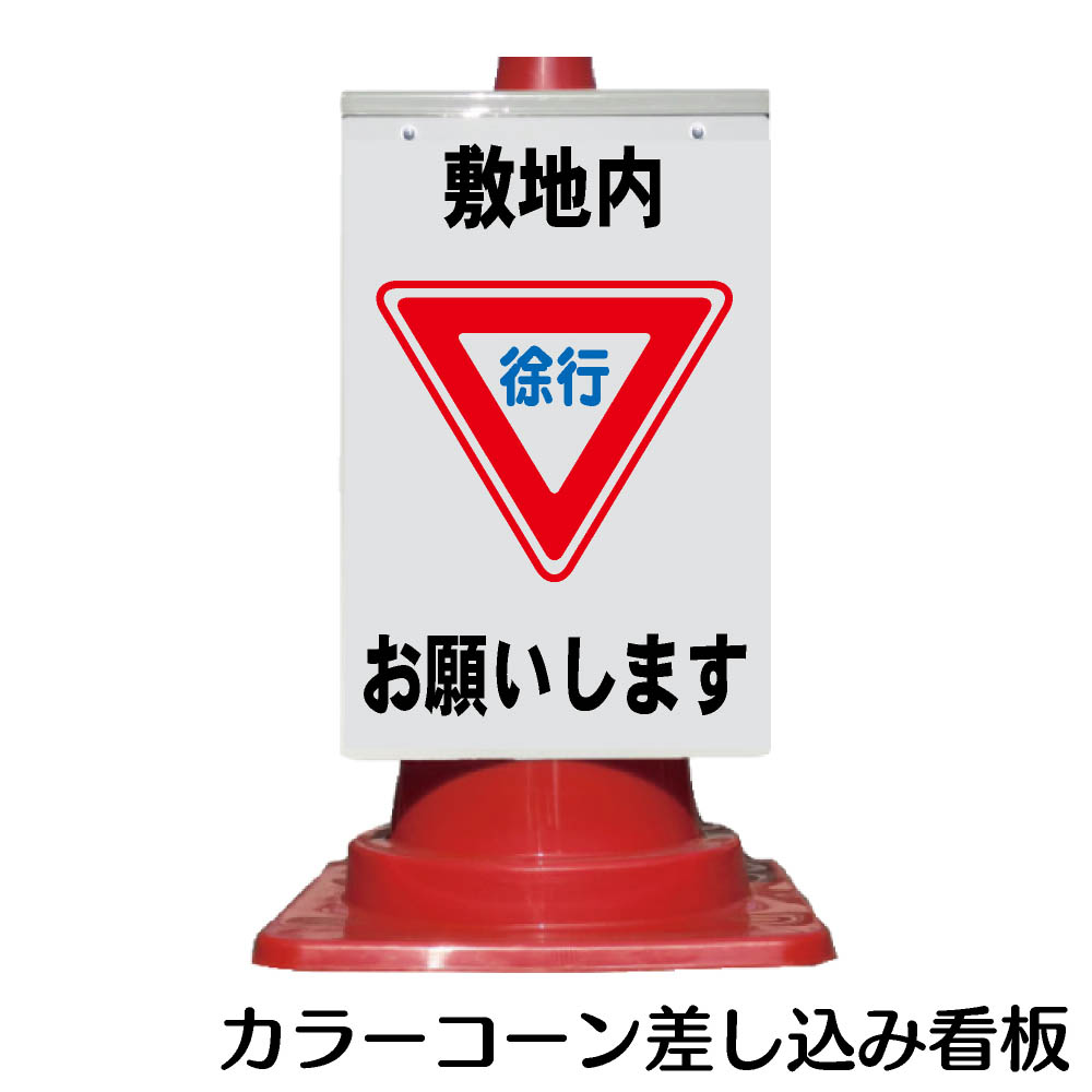 楽天市場 カラーコーン用 看板 徐行 全面反射 三角コーン パイロン用標識サイン 資材 印刷のルネ 楽天市場店