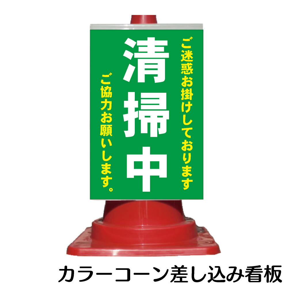 楽天市場 カラーコーン用 看板 清掃中 全面反射 三角コーン パイロン用標識サイン 資材 印刷のルネ 楽天市場店