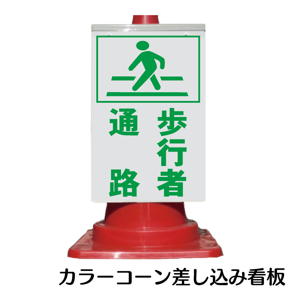 楽天市場 カラーコーン用 看板 ピクトサイン 歩行者通路 全面反射 三角コーン パイロン用標識サイン 資材 印刷のルネ 楽天市場店