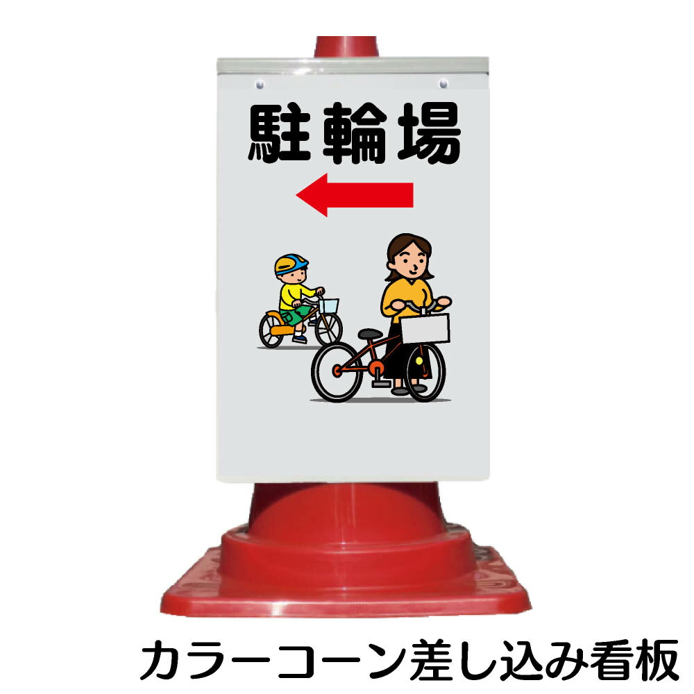 楽天市場】カラーコーン用 看板 「空車」 全面反射【三角コーン