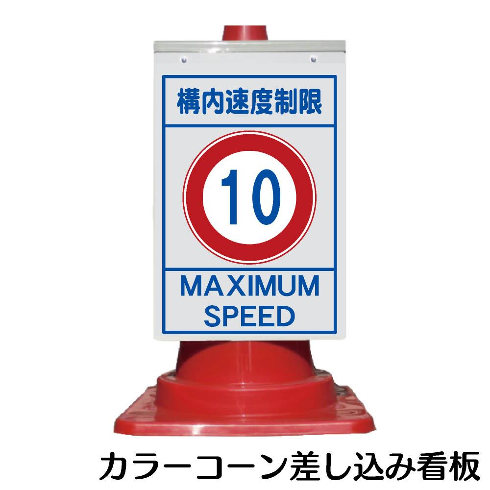 楽天市場 カラーコーン用標識 コーンカバー 構内速度制限 三角コーン パイロン 簡易看板 資材 印刷のルネ 楽天市場店