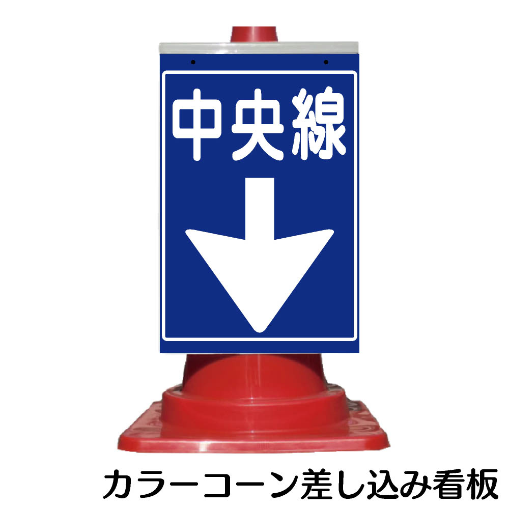 楽天市場 カラーコーン用 看板 中央線 全面反射 三角コーン パイロン用標識サイン 資材 印刷のルネ 楽天市場店