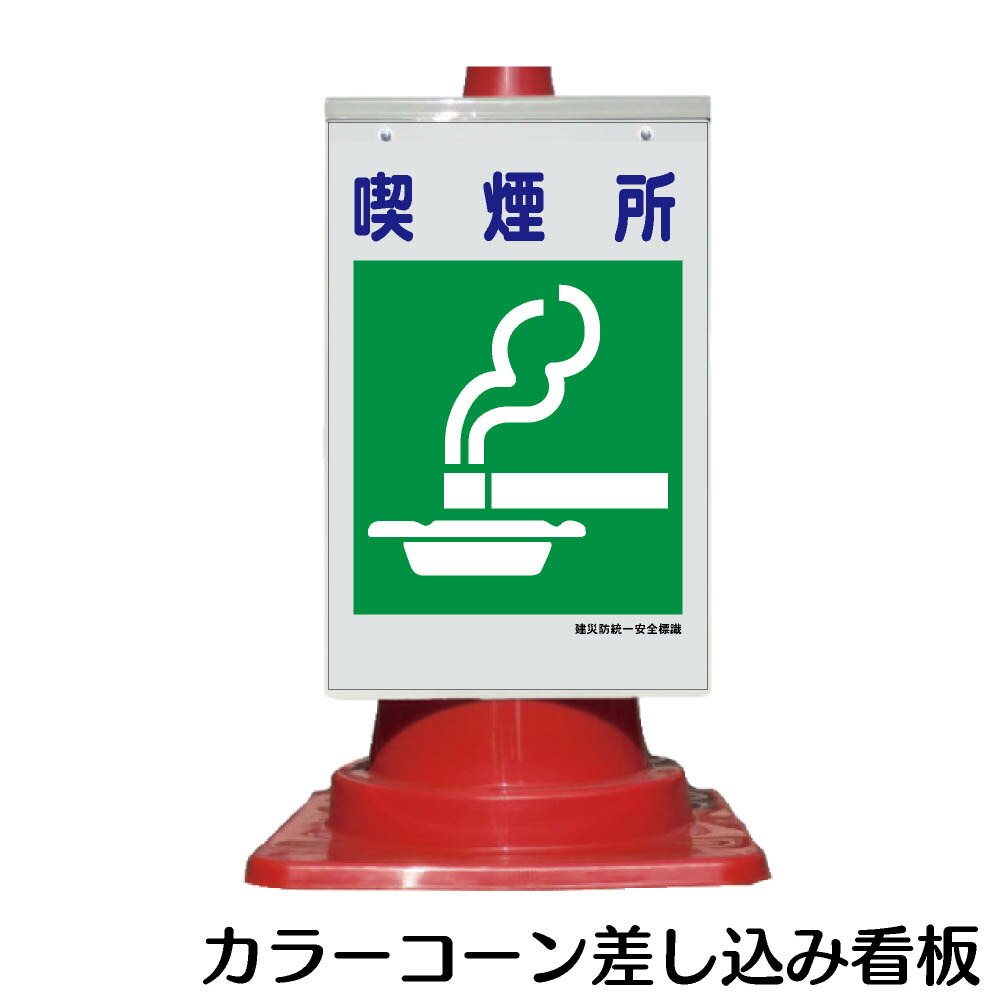 楽天市場 カラーコーン用 看板 建災防統一標識 喫煙所 全面反射 三角コーン パイロン用標識サイン 資材 印刷のルネ 楽天市場店