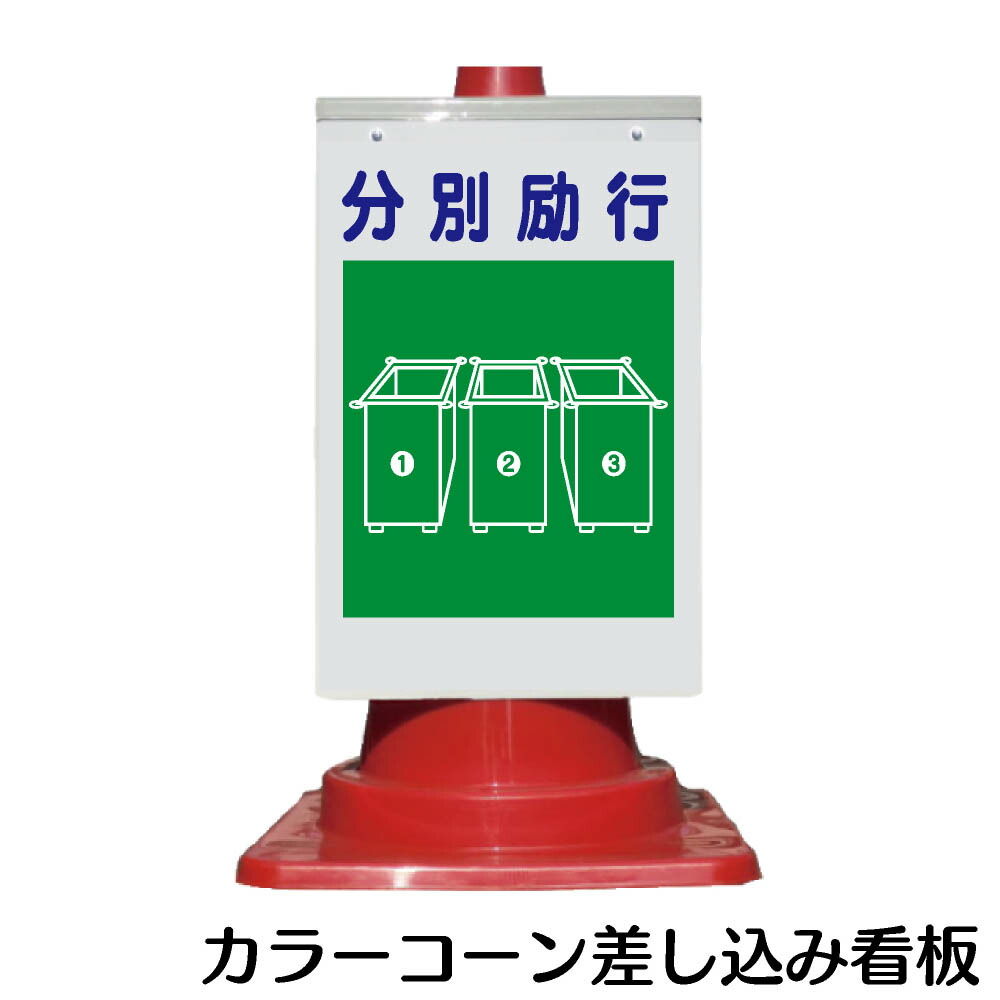 楽天市場 カラーコーン用 看板 建災防統一標識 分別励行 全面反射 三角コーン パイロン用標識サイン 資材 印刷のルネ 楽天市場店