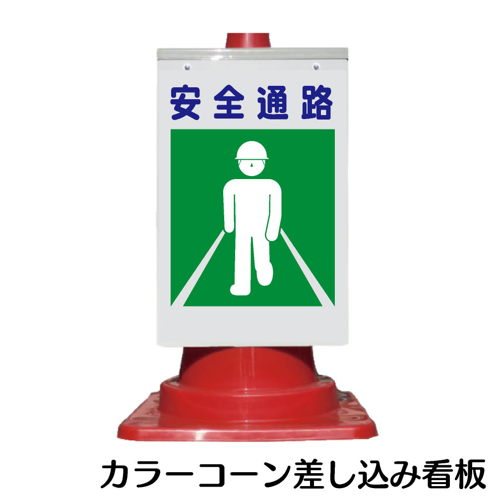 楽天市場 カラーコーン用 看板 建災防統一標識 安全通路 全面反射 三角コーン パイロン用標識サイン 資材 印刷のルネ 楽天市場店