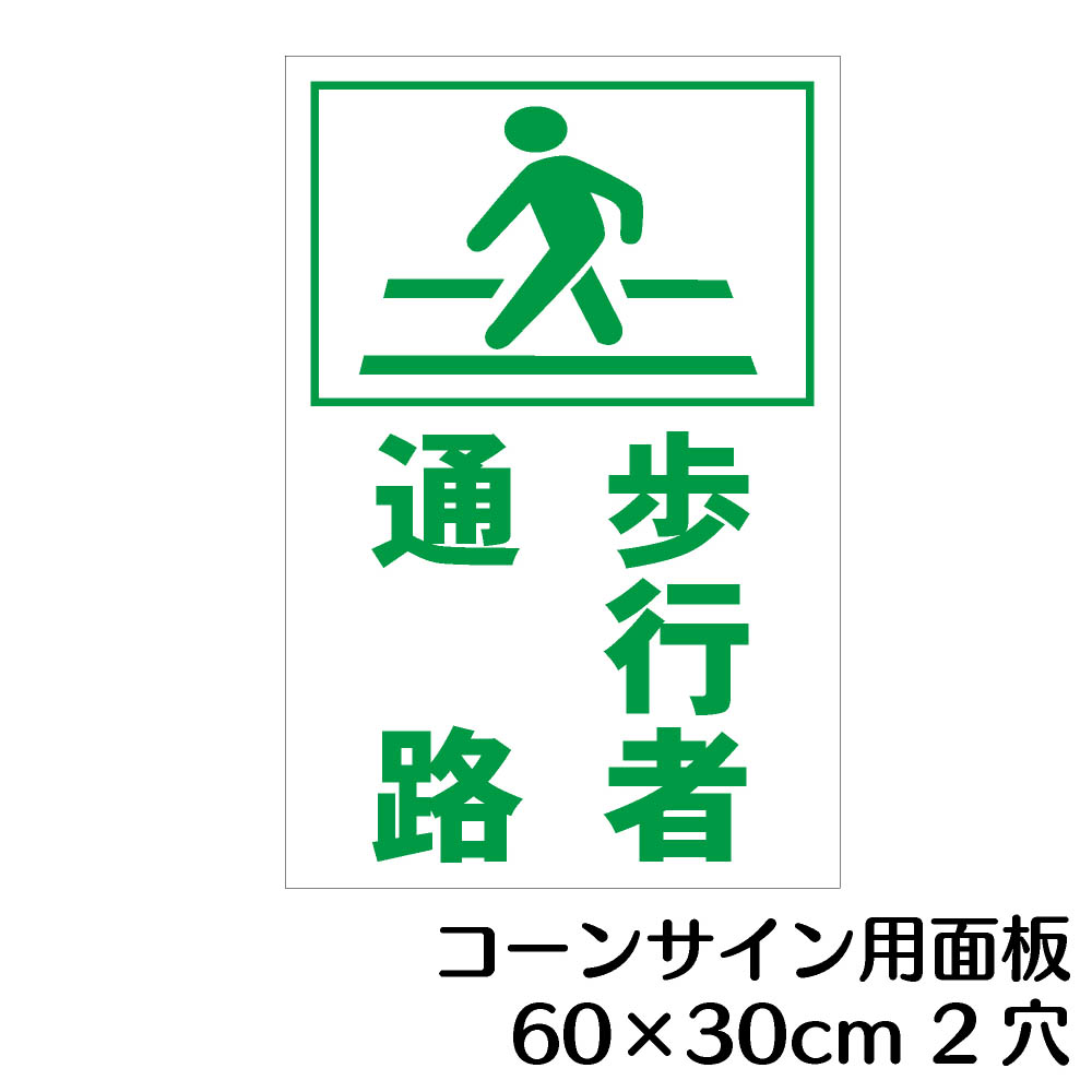 楽天市場 ピクトサイン 歩行者通路 コーンサイン用面板 全面反射 三角コーン パイロン用標識サイン ボルト ナット アッシャー付 資材 印刷のルネ 楽天市場店