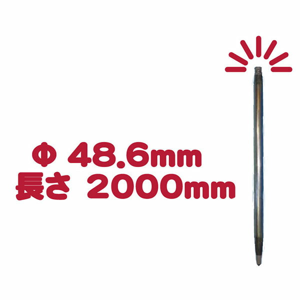 くい丸 Φ48.6mm H2000mm
