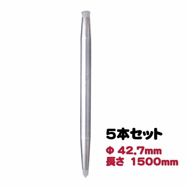 【送料無料】くい丸　Φ42.7mm　H1500mm　5本セット