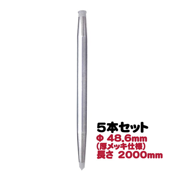 【送料無料】くい丸　Φ48.6mm　H2000mm　厚めっき仕様　5本セット 16,239円