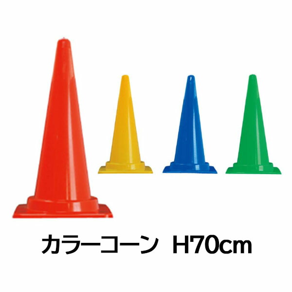 【楽天市場】カラーコーン 高さ700mm 各色 三角コーン パイロン 赤色 青色 黄色 緑色 おしゃれ:資材・印刷のルネ 楽天市場店
