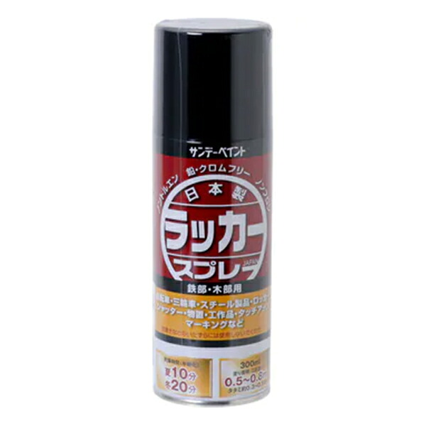 サンデーペイント ラッカースプレー ジャパン(国産) 黒 300ml 12本セット KMネクスト