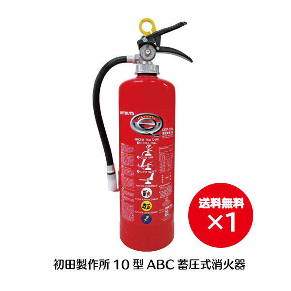 予約】 消火器 10型 業務用 アルミ 製蓄圧式 粉末 ABC消火器モリタ宮田