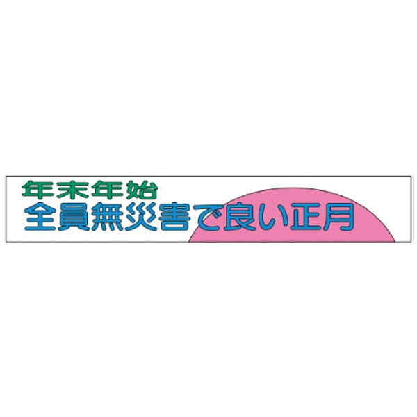布製横幕(ジャンボタイプ)　年末年始全員無災害で良い正月　900×5400　布製横幕508 11,575円