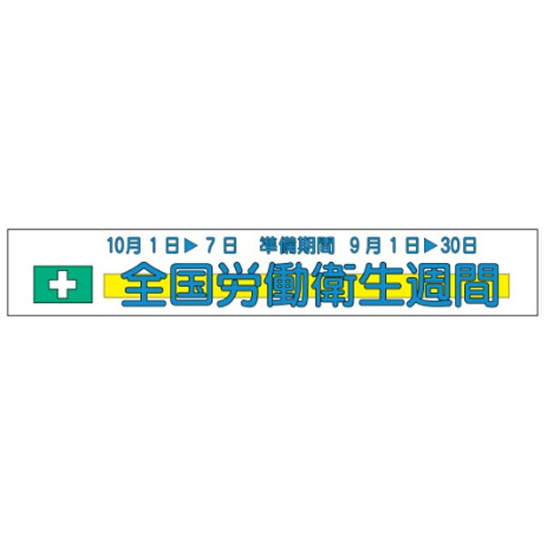 布製横幕(ジャンボタイプ)　全国労働衛生週間　900×5400　布製横幕507 11,419円