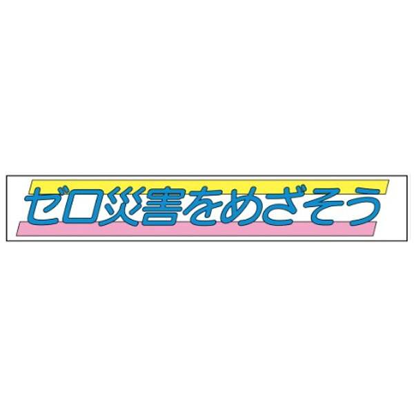 布製横幕(ジャンボタイプ)　ゼロ災害をめざそう　900×5400　布製横幕501