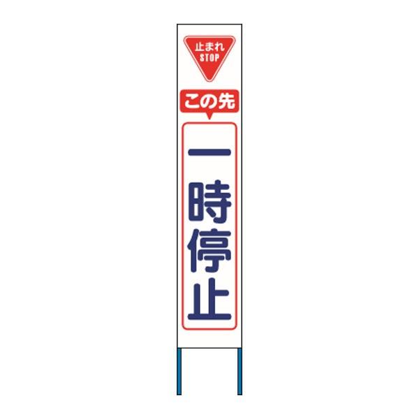 スリム高輝度反射立看板　この先一時停止　 (蛍光オレンジ地）　KK-233J　【返品不可】