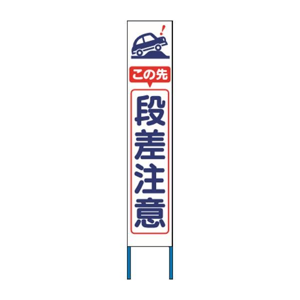 スリム高輝度反射立看板 この先段差注意 (蛍光黄色地) KK-234Y 【返品不可】|資材・印刷のルネ 店