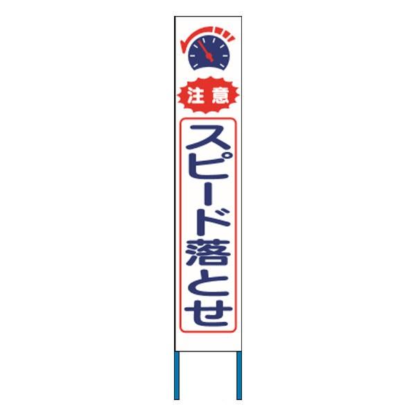 スリム高輝度反射立看板　注意スピード落とせ　 (蛍光オレンジ地）　KK-235J　【返品不可】