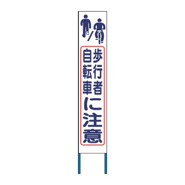 スリム高輝度反射立看板 歩行者自転車に注意 (白地) KK-246W 【返品不可】|資材・印刷のルネ 店
