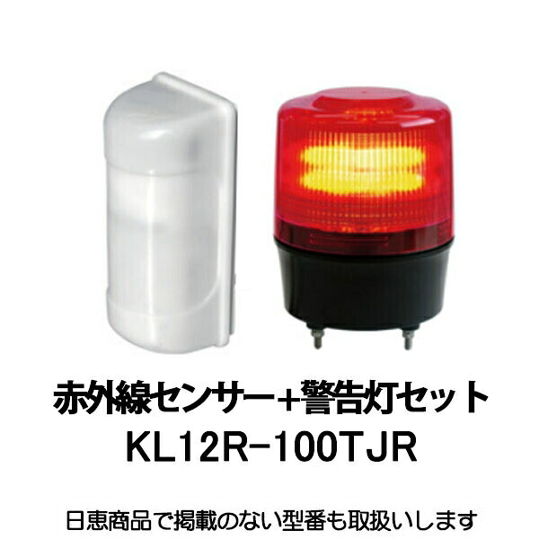 パッシブ赤外線センサー+警告灯セット 赤 MS-100/ニコトーチ120 KL12R-100TJR 日恵製作所