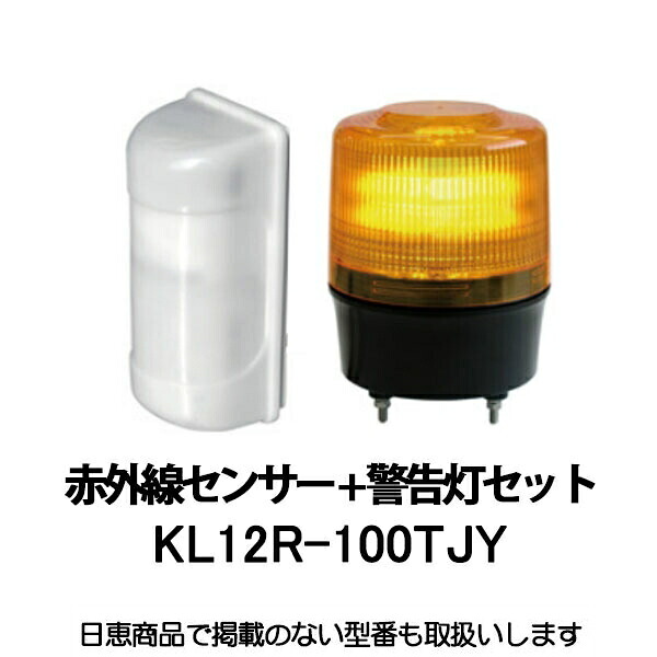 パッシブ赤外線センサー+警告灯セット 黄 MS-100/ニコトーチ120 KL12R-100TJY 日恵製作所