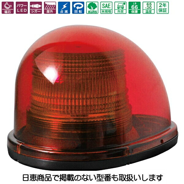 車載用LED警告灯 シングルビーコン NY9256型 赤 LED4個 NY9256-3R 日恵製作所