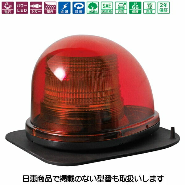 車載用LED言いきかせる灯 シングルビーコン NY9256型 赤 LED4個 磁石思われ人 NY9256-3R/MR 日恵製造所
