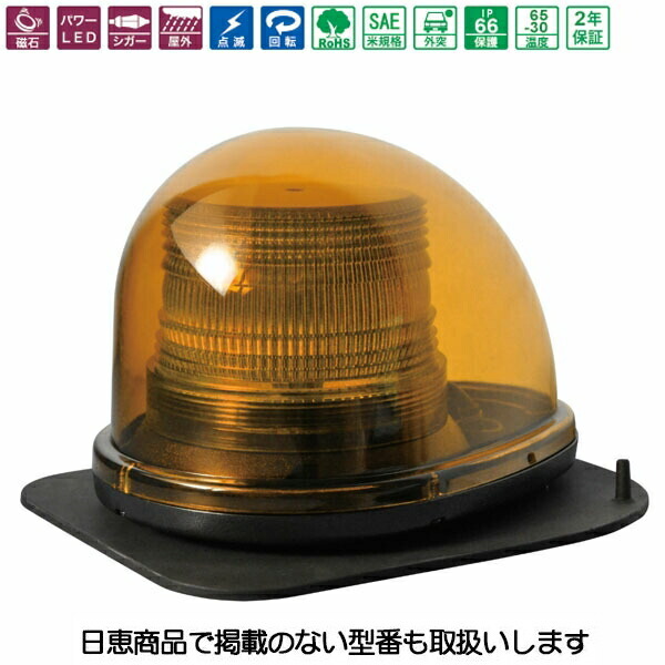 車載用LED言いきかせる灯 シングルビーコン NY9256型 黄 LED4個 磁石思われ人 NY9256-3Y/MR 日恵製造所