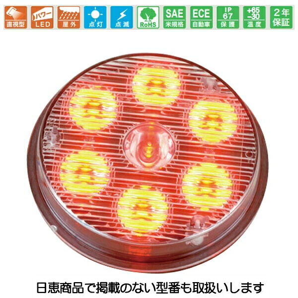 車載用LED照明灯 ハイパワーライト 赤 NY9267型 屋外照明灯 サークル型 点滅タイプ LED7個 NY9267R 日恵製作所