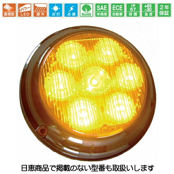 車載用LED照明灯 ハイパワーライト 黄 NY9267型 屋外照明灯 サークル型 点滅タイプ LED7個 NY9267Y 日恵製作所