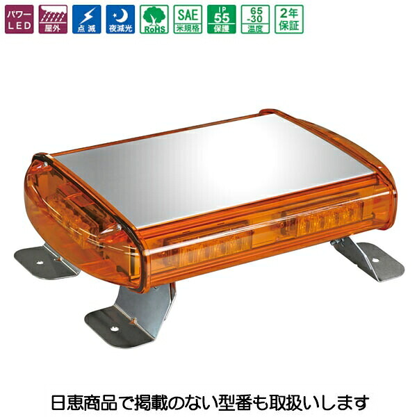 車載用 散光式LED警告灯 ライトバー NY9356型 黄 LED24個 NY9356-1Y 日恵製作所
