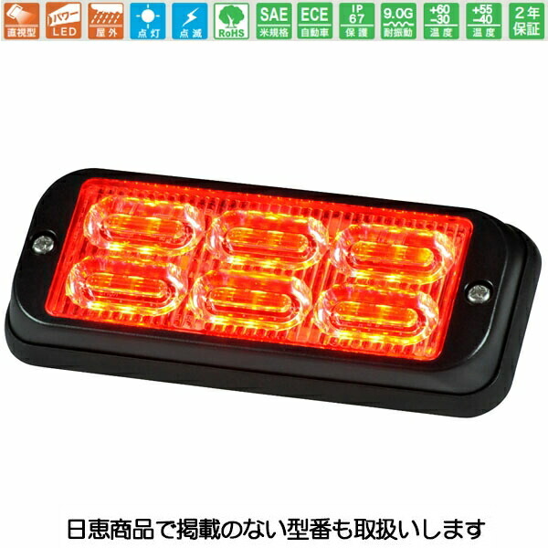 車載用LED言いきかせる灯 力強さ閃光電球 赤 NY9672DR型 ビーズ印字機 NY9672DRR 日恵製造所