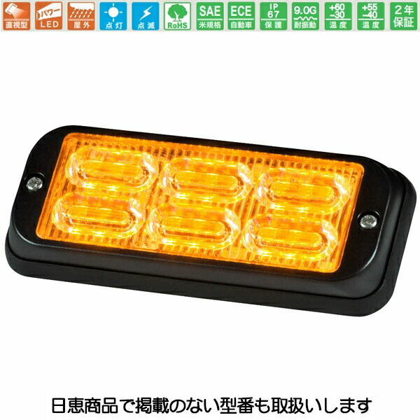 車載用LED警告灯 パワーフラッシュ 黄 NY9672DR型 ビーズタイプ NY9672DRY 日恵製作所