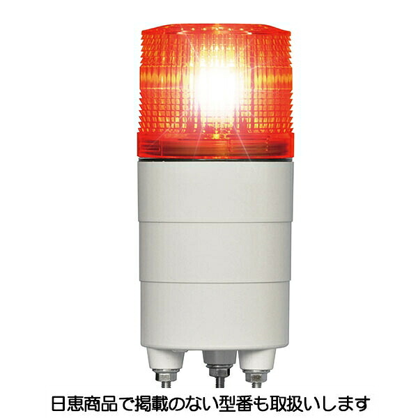 LED回転灯 ニコミニ VK04M型 赤 VK04M-100NPR 日恵製作所