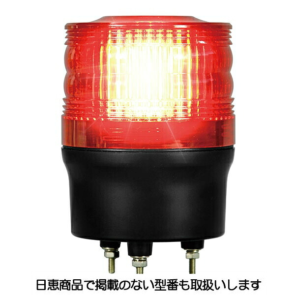 LED回転灯 ニコトーチ 90 高輝度 VK09R型φ90 赤 VK09R-200KR 日恵製作所|資材・印刷のルネ 店
