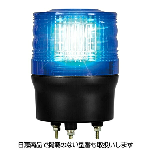 LED回転灯 ニコトーチ 90 高輝度 VK09R型φ90 青 VK09R-200NB 日恵製作所｜資材・印刷のルネ 店